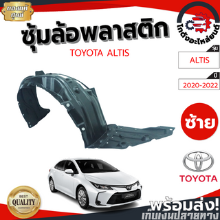 ซุ้มล้อ พลาสติก โตโยต้า อัลติส ปี 20-22 [แท้] TOYOTA ALTIS 2020-2022 โกดังอะไหล่ยนต์ อะไหล่ยนต์ รถยนต์