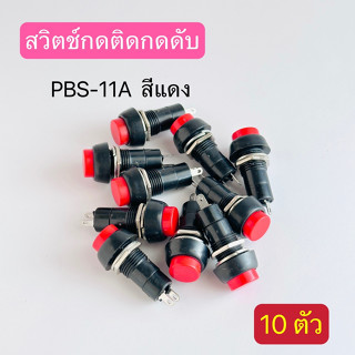 สวิตช์กดติดกดดับ PBS-11A สีแดง สวิตช์กดติดล่อยดับ PBS-11B สีเขียว 12มิล แพ็ค10ตัว สินค้าพร้อมส่งในไทย