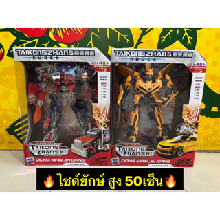 หุ่นยนต์ 🔥ไซด์ยักษ์ 50เซ็น🔥 ทรานฟอร์เมอร์ โมเดล หุ่นยนต์แปลงร่าง ออฟติมัส (Optimus /Bumblebee) Model Transformer