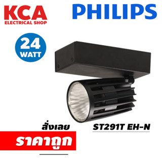 โคมแทร็คไลท์ 24W. PHILIPS รุ่น ST291T EH-N แสงคูลไวท์ Cool White 4000K โคมไฟติดราง แบบ 3 สาย