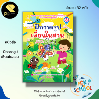 หนังสือ ฝึกวาดรูป เพื่อนในสวน : เสริมทักษะการวาดรูป เสริมภาษาอังกฤษให้ลูกน้อย ระบายสี ลากเส้นตามรอยประ เขียนตามรอยประ