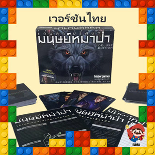 WERE WOLFฉบับบภาษาไทย(สินค้าพร้อมส่ง) แวร์วูฟฉบับบภาษาไทย เล่นกับเพื่อนๆได้ เล่นที่โรงเรียนก็ได