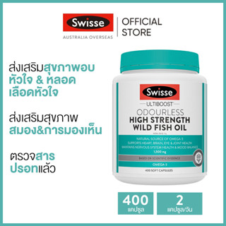 Swisse Ultiboost Odourless High Strength Wild Fish Oil น้ำมันปลาบำรุงสมอง 1500mg 400 แคปซูลแบบนิ่ม (วันหมดอายุ:06/2025) [ระยะเวลาส่ง: 5-10 วัน]