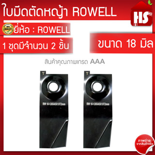 ใบมีดรถตัดหญ้า ROWELL 18 นิ้ว 2 ชิ้น