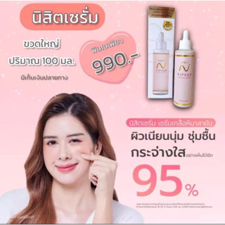 นิสิตเซรั่ม 100 กรัมขวดใหญ่ใช้ยาวๆ ของแท้