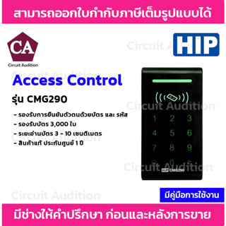 HIP รุ่น CMG290 เครื่องทาบบัตร Access Control สำหรับควบคุมการเข้าออกประตู