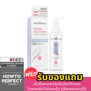 Provamed โปรวาเมด Derma Soothing Liquid Cleanser คลีนเซอร์