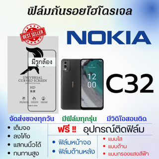 ฟิล์มไฮโดรเจล Nokia C32 ฟิล์มจอ ฟิล์มหลัง เต็มจอ แบบใส แบบด้าน แบบถนอมตา ฟรีอุปกรณ์ติดฟิล์ม โนเกีย