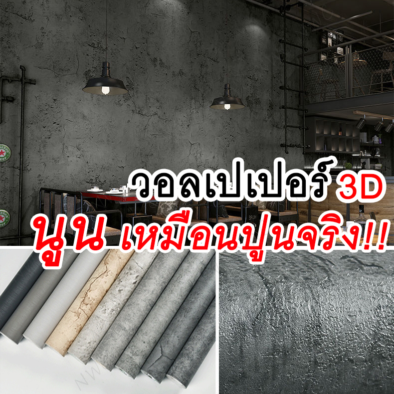 [จัดส่งไว] วอลเปเปอร์ผนัง สไตล์ลอฟท์ ลวดลาย ทันสมัย wallpaper3d วอลเปเปอร์ติดผนัง นูนเตะตา คุณภาพดี