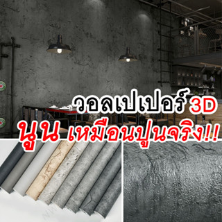 [จัดส่งไว] วอลเปเปอร์ผนัง สไตล์ลอฟท์ ลวดลาย ทันสมัย wallpaper3d วอลเปเปอร์ติดผนัง นูนเตะตา คุณภาพดี วัสดุเกรดพรีเมี่ยม