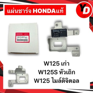 แผ่นชาร์จ WAVE125เก่า WAVE125S WAVE125หัวเถิก ไมล์ดิจิตอล HONDAแท้