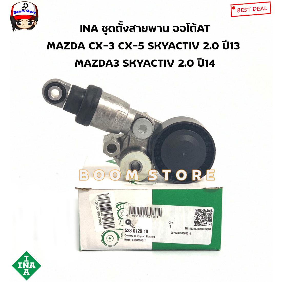 INA ลูกลอกสายพานหน้าเครื่อง ชุดตั้งสายพาน MAZDA 2 SKYACTIVเบนซิน/CX-3 CX-5 2.0 ปี2013 MAZDA3 ปี2014 รหัส. 533012910