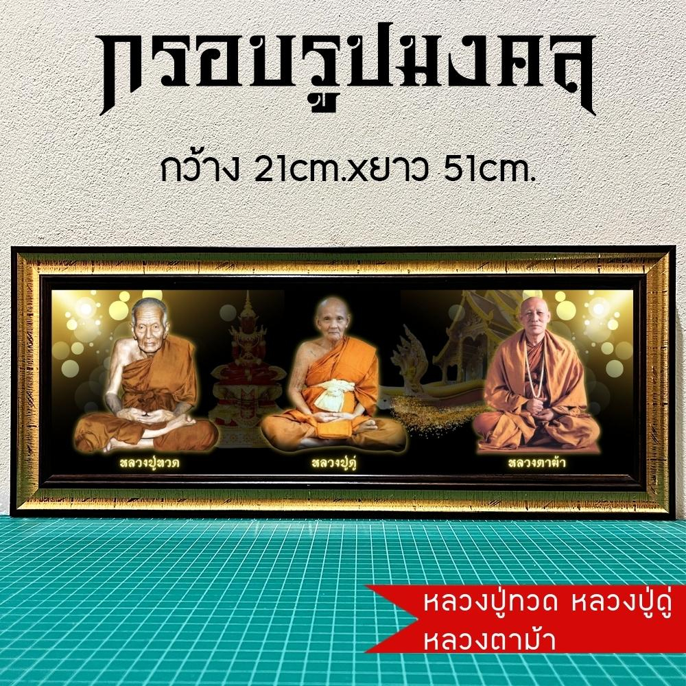 กรอบรูปมงคลหลวงปู่ทวด หลวงปู่ดู่ หลวงตาม้าของขวัญเสริมฮวงจุ้ย