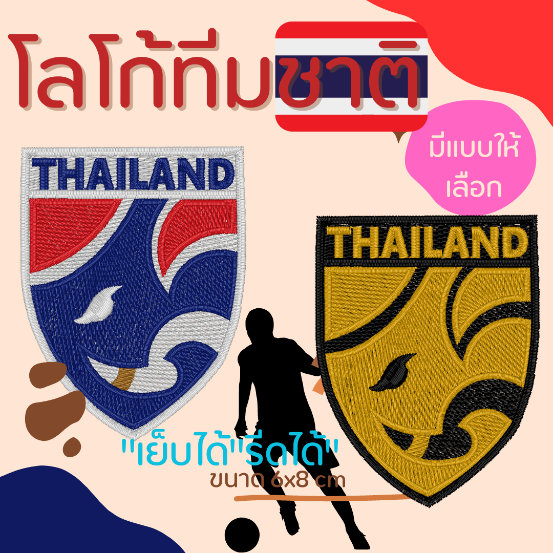 โลโก้ทีมชาติไทย อาร์มติดเสื้อกีฬา อาร์มทีมชาติ patch ตัดรีดเสื้อ