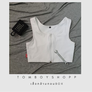 เสื้อกล้ามทอม Box รุ่นซิปหน้า สีขาว