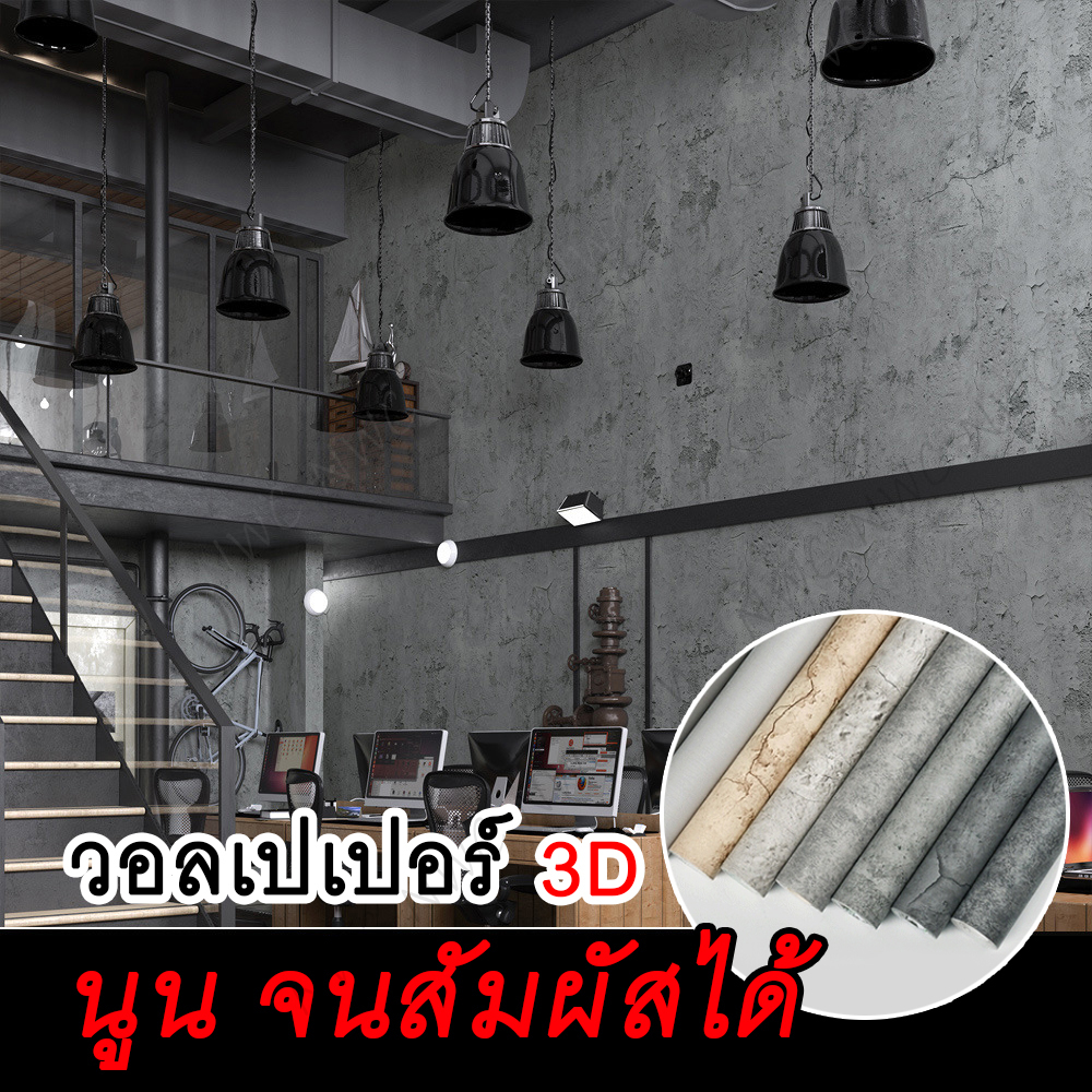 [ราคาถูกที่สุด] wallpaper 3d วอลเปเปอร์ลอฟ โมเดริน นูนเหมือนปูนจริง สไตล์ยุโรป ลวดลาย หรูหรา สวยงาม