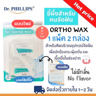 ขี้ผึ้งจัดฟัน Dr.PHILLIPS Ortro wax ผลิตภัณฑ์สำหรับคน จัดฟัน ไม่มีกลิ่น 2 กล่อง/แพ็ค ขายดี คุ้มค่า ขี้ผึ้งสำหรับคนจัดฟัน