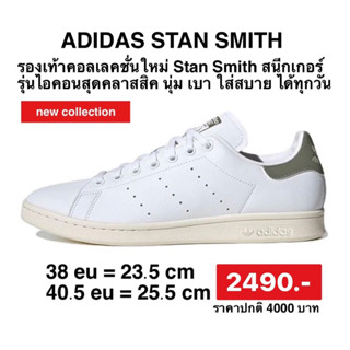 รองเท้า ADIDAS STAN SMITH WHITE -สีขาวโลโก้เขียวID6727ลิขสิทธิ์แท้100%