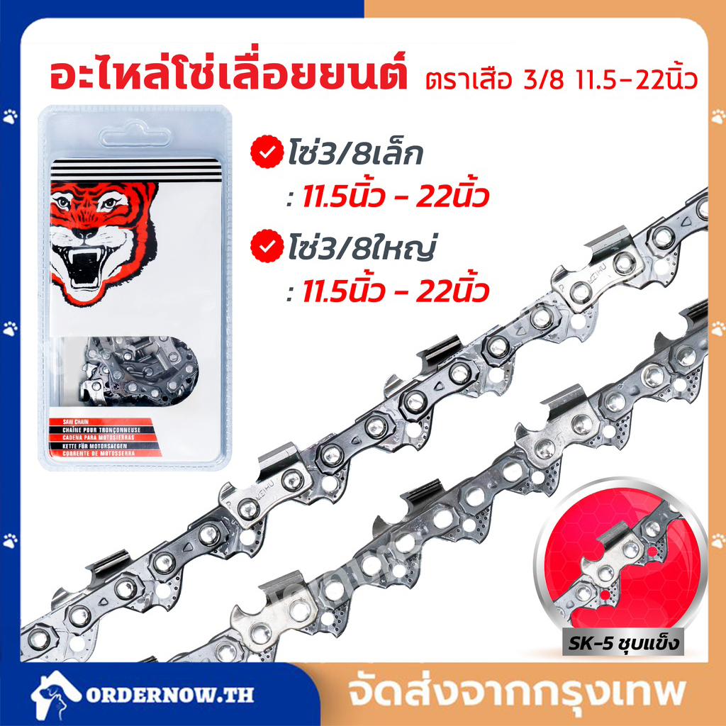 COD โซ่เลื่อยยนต์ตราเสือ อะไหล่เลื่อย 3/8 ขนาด11.5,12,16 นิ้ว คมทน 100% สำหรับ เลื่อยยนต์ / เลื่อยโซ่ยนต์ / เลื่อยไฟฟ้า