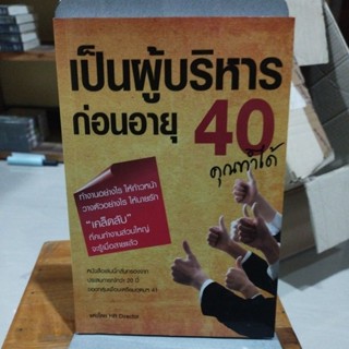 เป็นผู้บริหารก่อนอายุ 40 คุณทำได้ ผู้เขียน HR Director