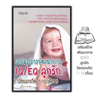 หนังสือ เสริมสร้างพัฒนาการ IQ/EQ ลูกรัก (วัยแรกเกิด 1 - 12 เดือน) : ครอบครัว คู่มือการเลี้ยงลูก การเลี้ยงเด็ก