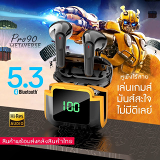 ใหม่ TWS Pro90 ชุดหูฟังบลูทูธไร้สาย กันน้ำ ตัดเสียงรบกวน พร้อมไมโครโฟน สินค้าพร้อมส่งจากไทย