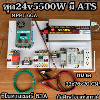 ชุดนอนนา24V/5500/6500/8000W(มีให้เลือก)ชุดคอนโทรล พร้อม ATS สลับไฟอัตโนมัติ ชาร์จเจอร์ MPPT 60A ชิโนทามเมอร์ 63A กันฟ้าผ