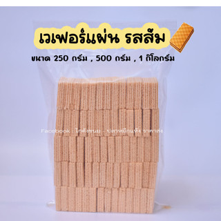 เวเฟอร์แผ่นรสส้ม เวเฟอร์แผ่น ขนมปังกินเล่น ขนมปังวีฟู้ดส์ ขนมปังปี๊บ ขนาด 250 กรัม - 1 กิโลกรัม