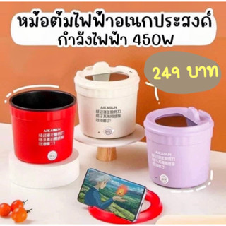 หม้อต้มไฟฟ้าอเนกประสงค์ 450w ขนาด 1 L.