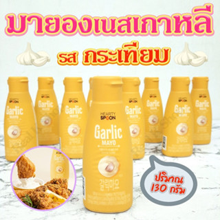 Garlic Mayo มายองเนสกระเทียม มายองเนสเกาหลี Hearty Spoon ฮาทตี้สปูน มาโย 갈릭 트러플 마요네즈