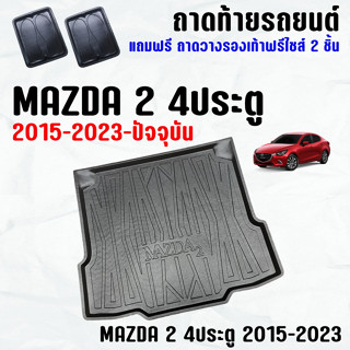 ถาดท้ายรถ MAZDA 2 4ประตู (15-23) ถาดท้าย MAZDA 2 4D(15-23) ถาดพลาสติกเข้ารูป ถาดท้ายรถยนต์ ตรงรุ่น