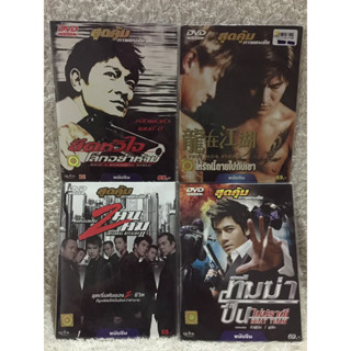 DVD รวมฮิตหนังจีนดัง2 เรื่อง 1 ต้นฉบับ2คน 2คม 2 ทีมฆ่าปืนไม่ปราณี ราคาพิเศษสุด (แนวแอคชั่น)