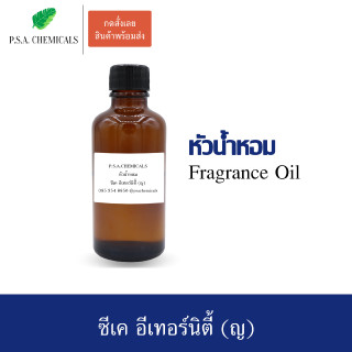 หัวน้ำหอมกลิ่น ซีเค อีเทอร์นิตี้ (ญ) ขนาด 35 g / 50 g / 100 g