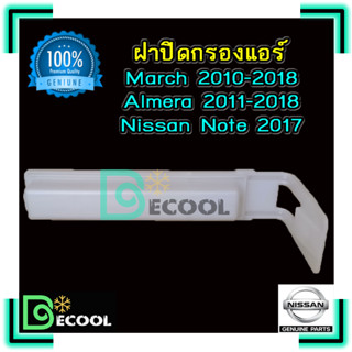 ฝาปิดกรองแอร์ นิสสัน มาร์ช 2010 / อัลเมร่า 2011 / โน้ต 2017 (Nissan March 2010 / Almera 2011 / Note 2017) ของแท้ 100%