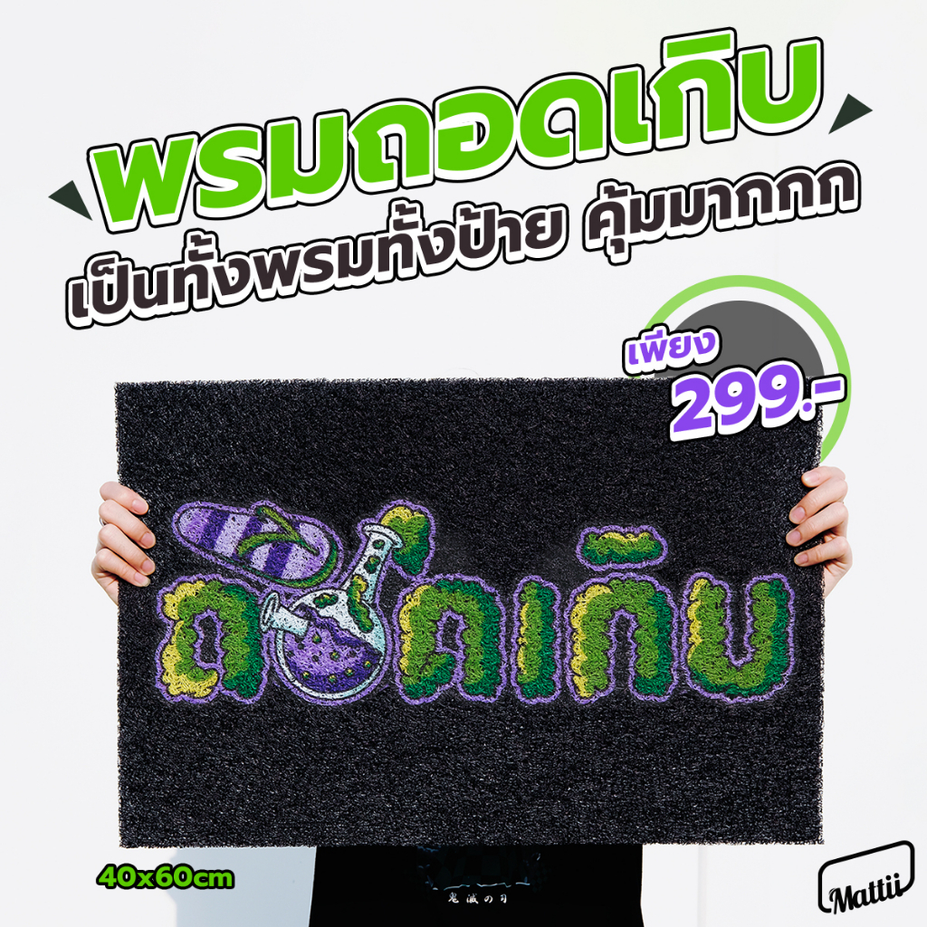 [ MT01-00000148 ] พรม พรมเช็ดเท้า พรมดักฝุ่น ลาย ถอดเกิบ สายเขียว ขนาด 40x60 ซม