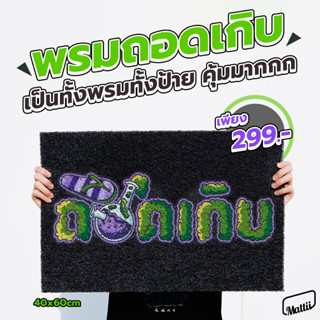 [ MT01-00000148 ] พรม พรมเช็ดเท้า พรมดักฝุ่น ลาย ถอดเกิบ สาย…