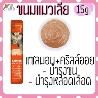 ขนมแมวเลีย 15 กรัม cat liquid snack