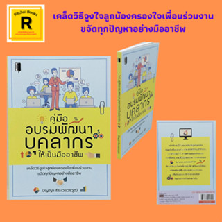 หนังสือจิตวิทยา คู่มืออบรมพัฒนาบุคลากรให้เป็นมืออาชีพ : คุณเลือกคนเป็นแล้วหรือ การเพิ่มประสิทธิภาพของพนักงานให้สูงขึ้น