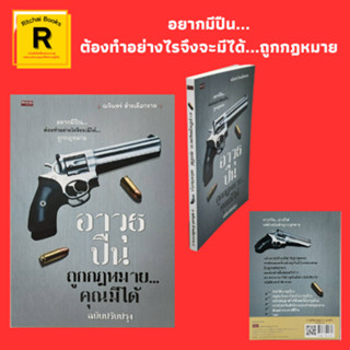 หนังสือทั่วไป อาวุธปืนถูกกฎหมาย...คุณมีได้ : ประวัติอาวุธปืน กฎระเบียบเกี่ยวกับอาวุธปืน หลักอนุญาตให้มีและใช้อาวุธปืน