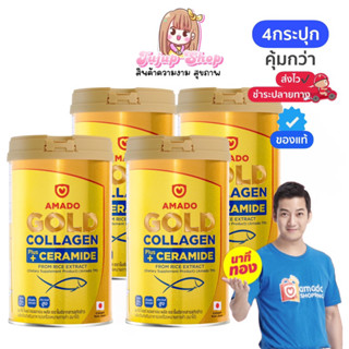 อมาโด้ โกลด์ คอลลาเจน Amado Gold Collagen 4 กระปุก ทานได้ 4 เดือน คุ้มกว่า