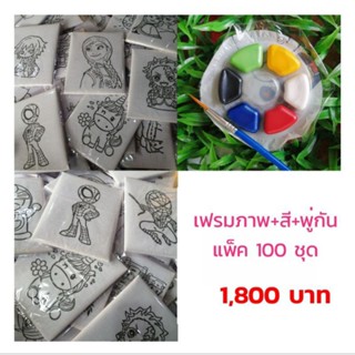 เฟรมผ้าระบายสี+สี+พู่กัน แพ็ค 100 ชุด