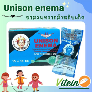 unison enema ลูกสวนทวาร 10cc สำหรับเด็ก 1กล่อง 10ลูก