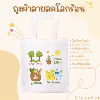 ถุงผ้าสกรีนลาย ลดโลกร้อน สินค้าพร้อมส่ง