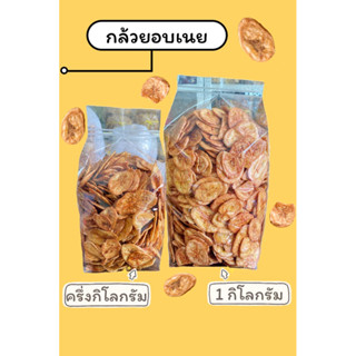 กล้วยอบเนย ครึ่งกิโลกรัม/1 กิโลกรัม