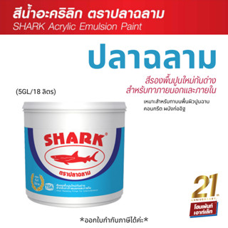 TOA SHARK สีรองพื้นปูนใหม่กันด่าง สำหรับทาภายนอกและภายใน (5GL/18 ลิตร)