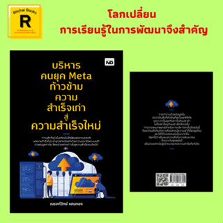 หนังสือจิตวิทยา บริหารคนยุค Meta ก้าวข้ามความสำเร็จเก่าสู่ความสำเร็จใหม่ : จาดจุดแข็งเริ่มกลายเป็นจุดอ่อน