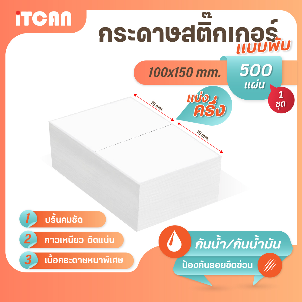 iTCAN กระดาษสติ๊กเกอร์ 100x150 75+75 500แผ่น แบบพับ กระดาษความร้อน Thermal Sticker ใบปะหน้า สติกเกอร์ความร้อน ไม่ใช้หมึก