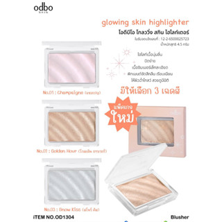 ไฮไลท์ โอดีบีโอ ODBO GLOWING SKIN HIGHTLIGHTER:OD1304 โอไฮไลท์ เนื้อเนียน ปัดง่าย ผิวหน้าโกลว์ สวย มีมิติ