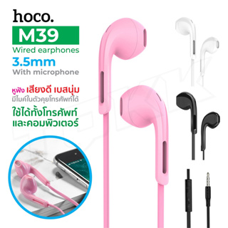 Hoco M39 หูฟัง เสียงดี หูฟังสมอลทอร์ค Universal 3.5mm with Microphone สายยาว 1.2m