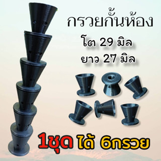 🔴แข็งแรง กรวย กว้าง29มิล ยาว27มิล รูกรวย8มิล (1ชุด มี6กรวย)